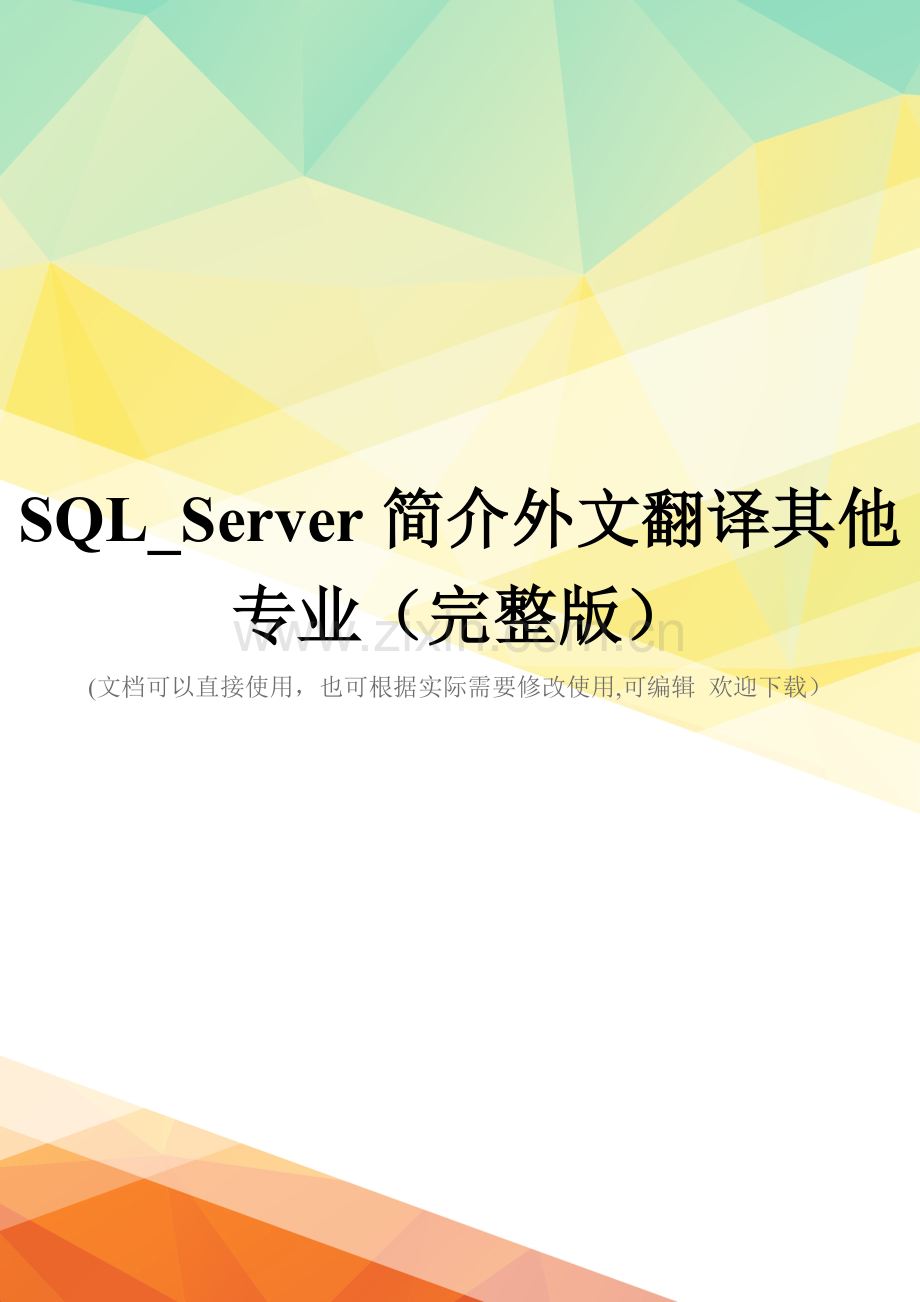 SQL-Server简介外文翻译其他专业.doc_第1页