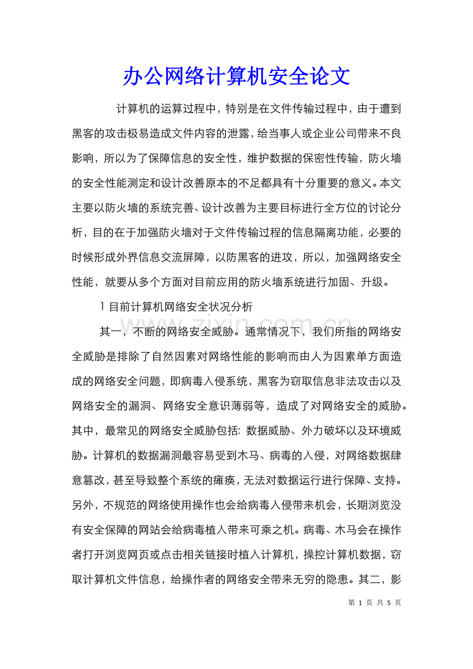 办公网络计算机安全论文.doc_第1页