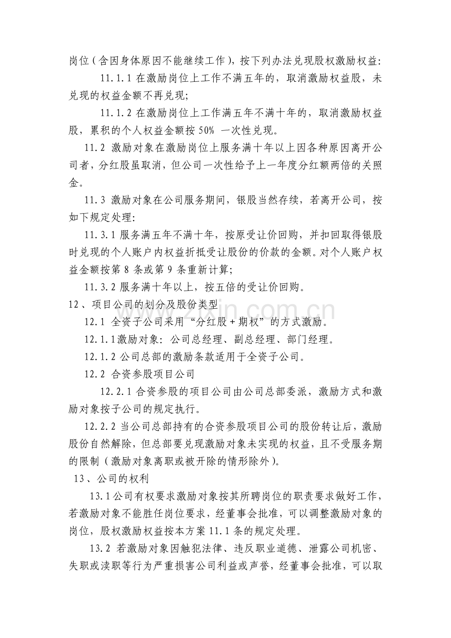 有限责任公司股权激励方案.pdf_第3页