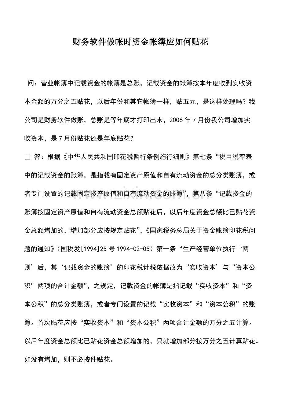 财税实务：财务软件做帐时资金帐簿应如何贴花.pdf_第1页