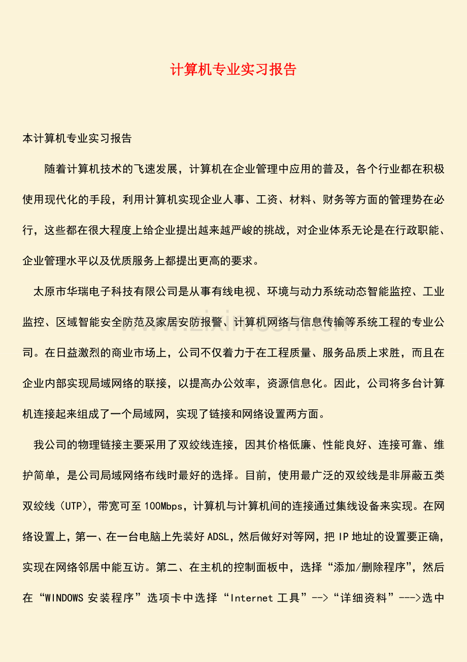 【热门下载】计算机专业实习报告.doc_第1页