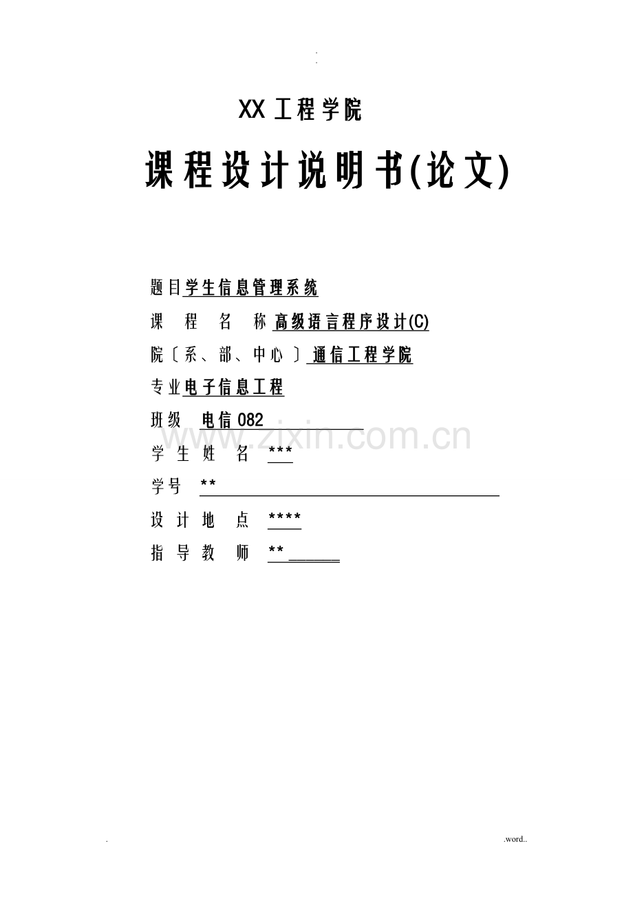 C语言课程设计报告-学生信息管理系统.doc_第1页