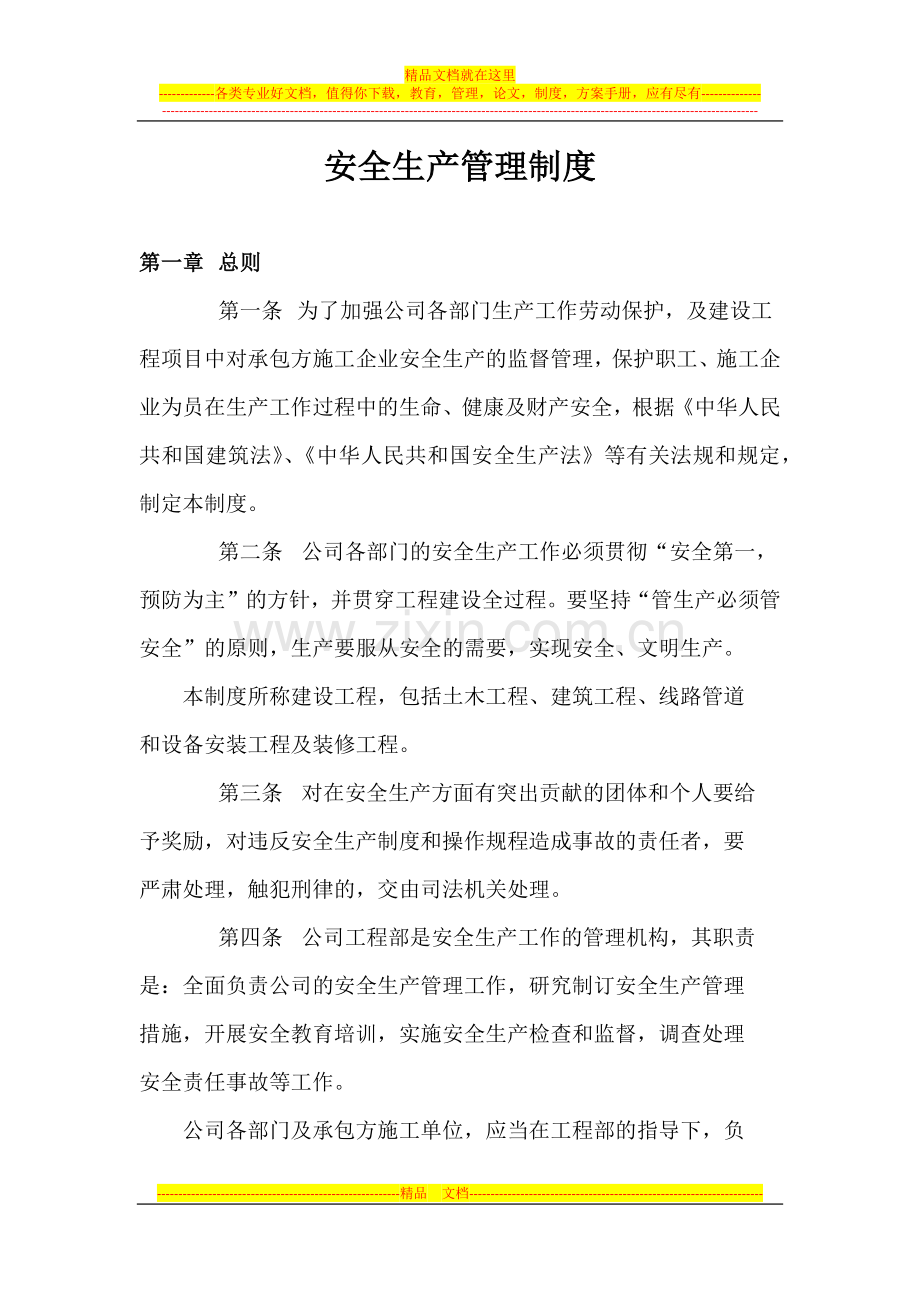 房地产开发公司安全生产管理制度.docx_第1页