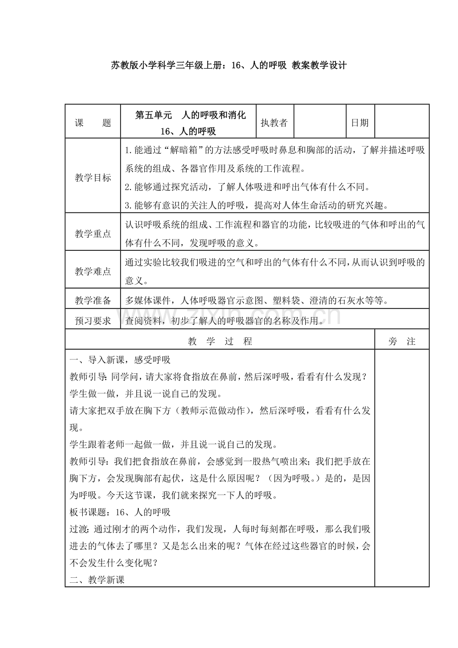 苏教版小学科学三年级上册：16、人的呼吸-教案教学设计1.doc_第1页