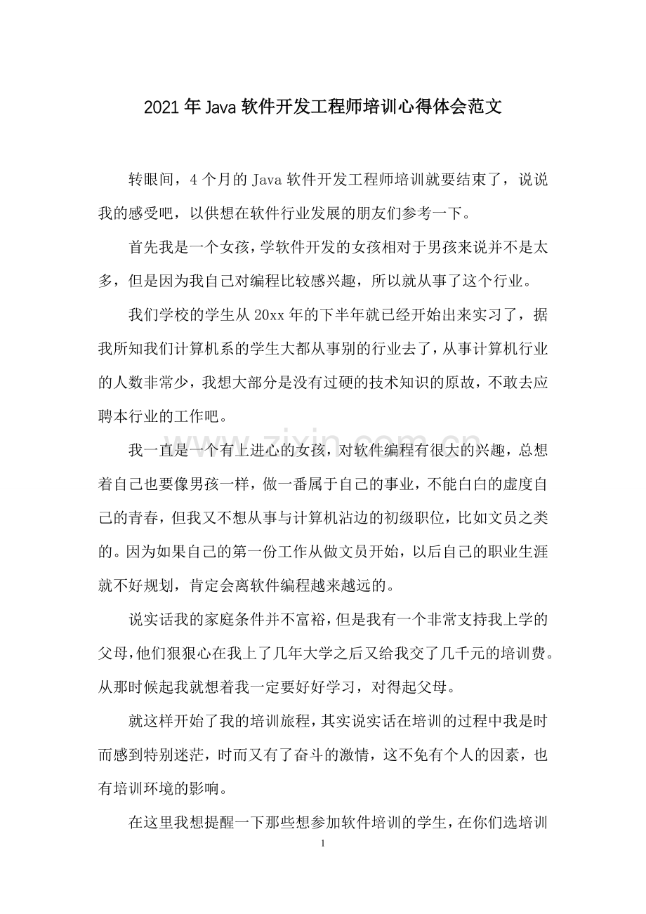 2021年Java软件开发工程师培训心得体会范文.docx_第1页