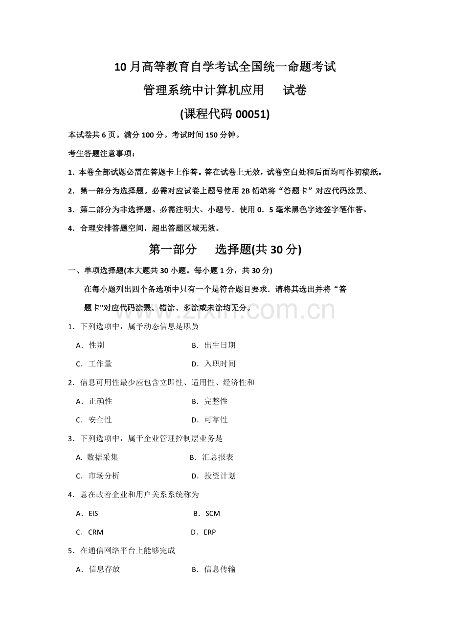 全国标准管理系统中计算机应用真题及答案.doc_第1页