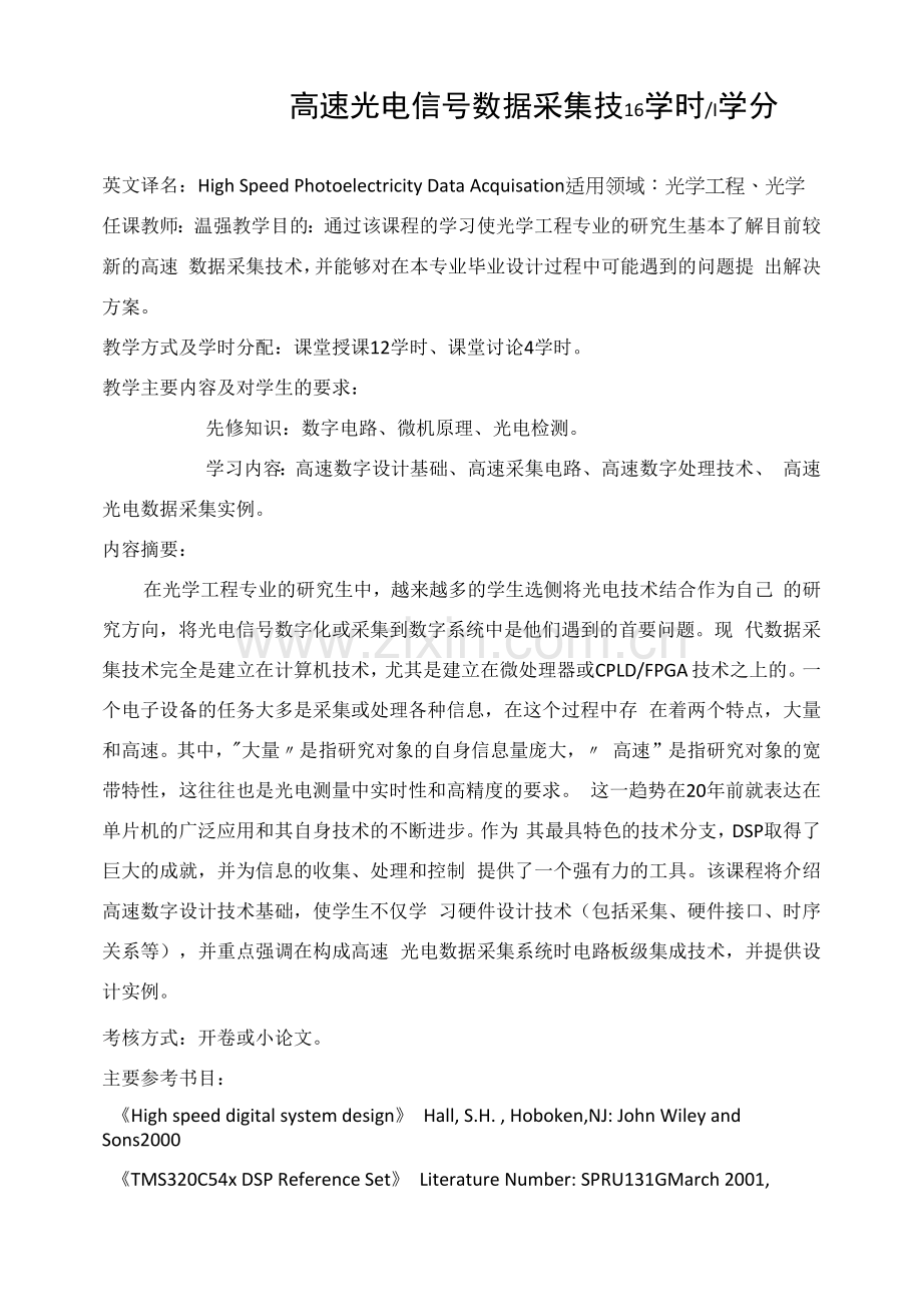 《高速光电信号数据采集技》教学大纲.docx_第1页