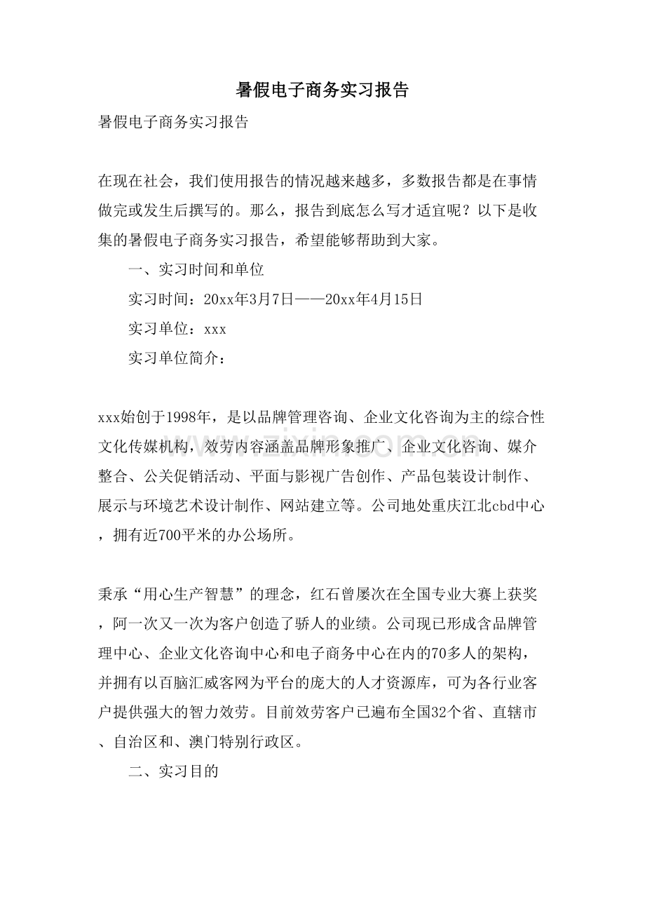 暑假电子商务实习报告.doc_第1页