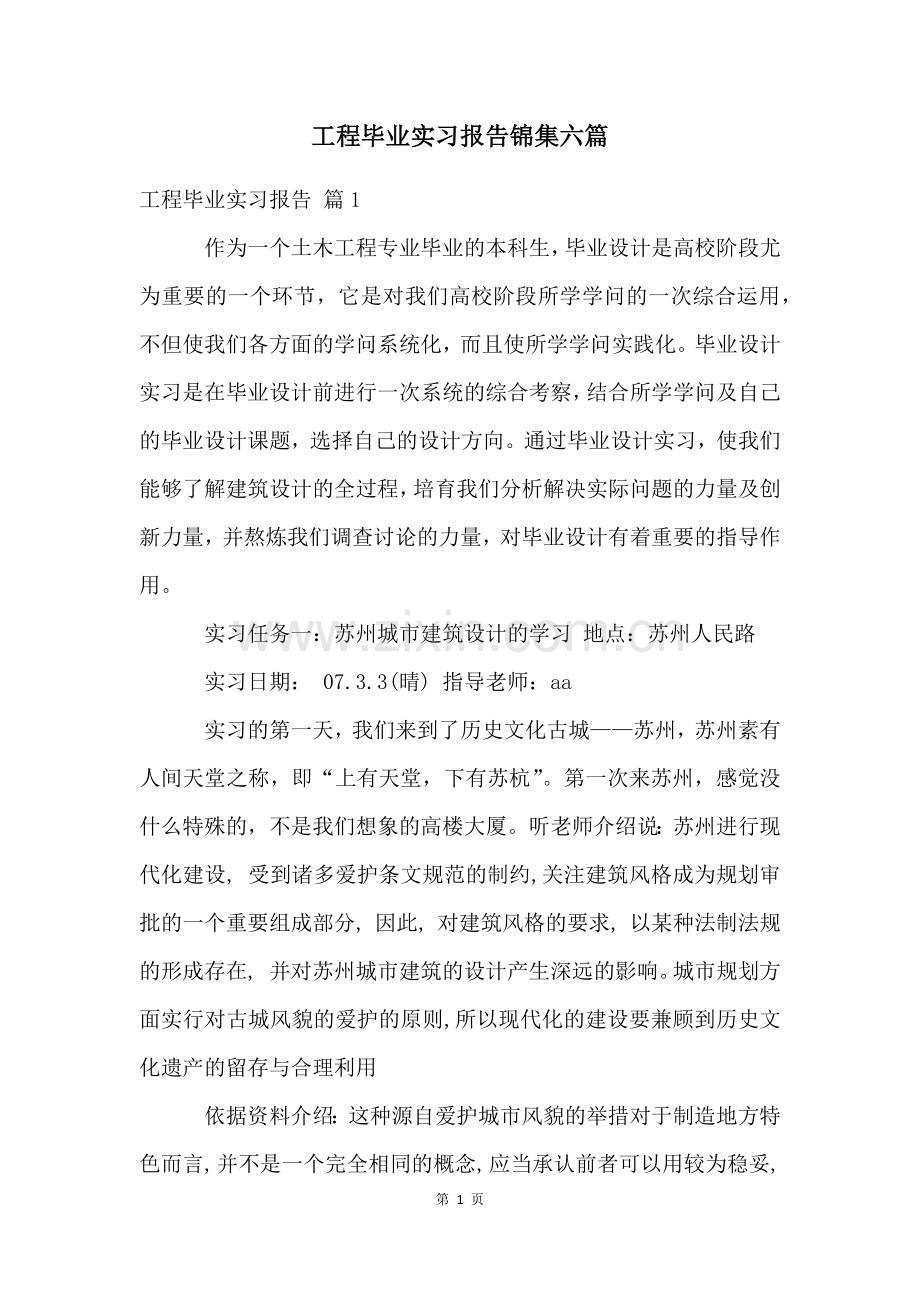 工程毕业实习报告锦集六篇.docx_第1页