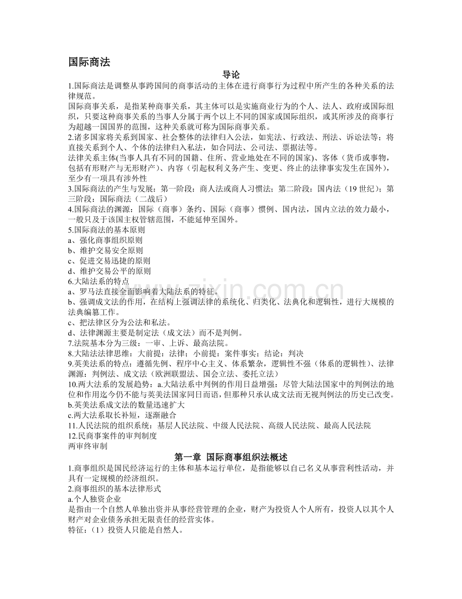 国际商法复习重点(南医版).doc_第1页