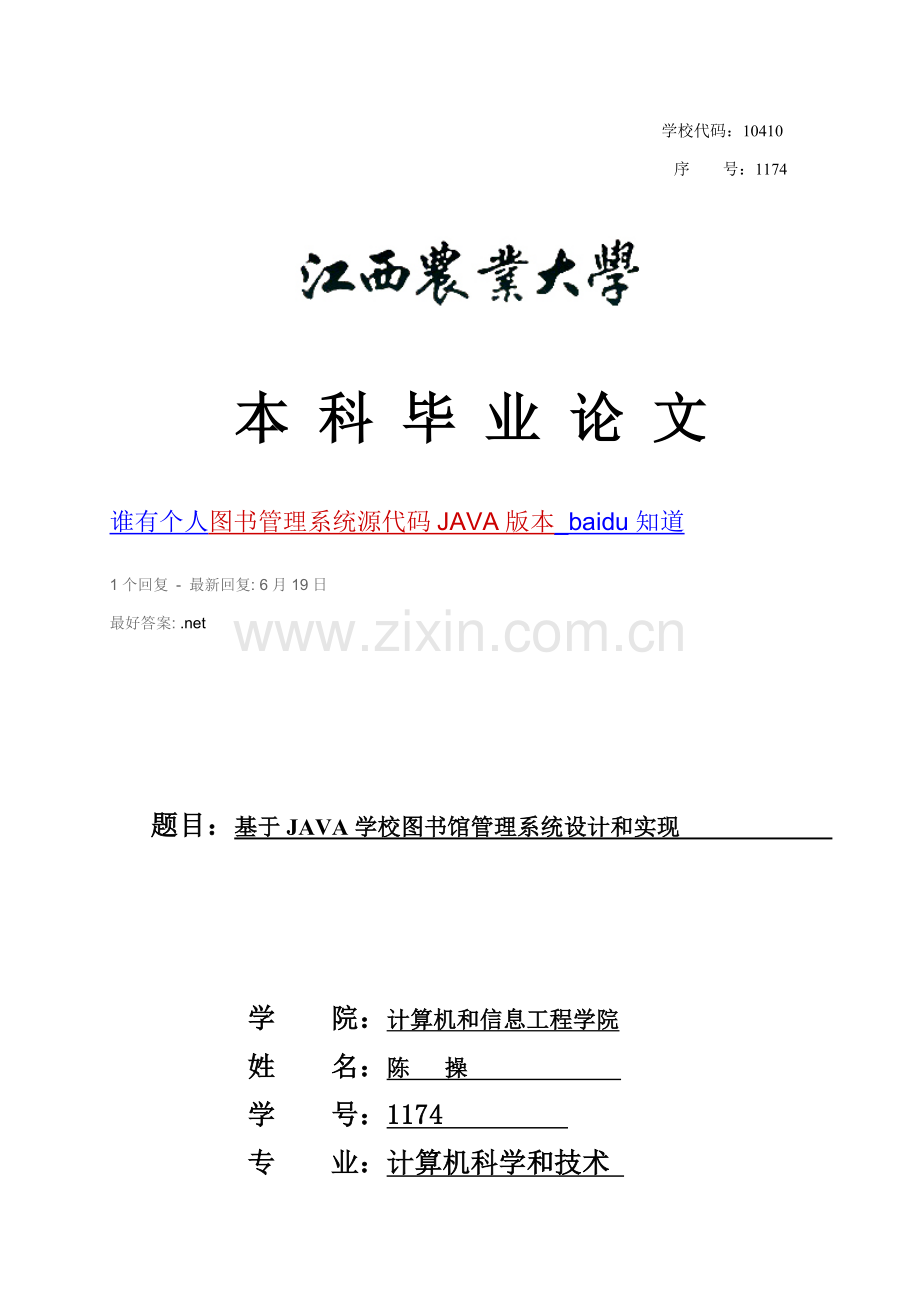 基于JAVA的学校图书馆标准管理系统的设计和实现.doc_第1页