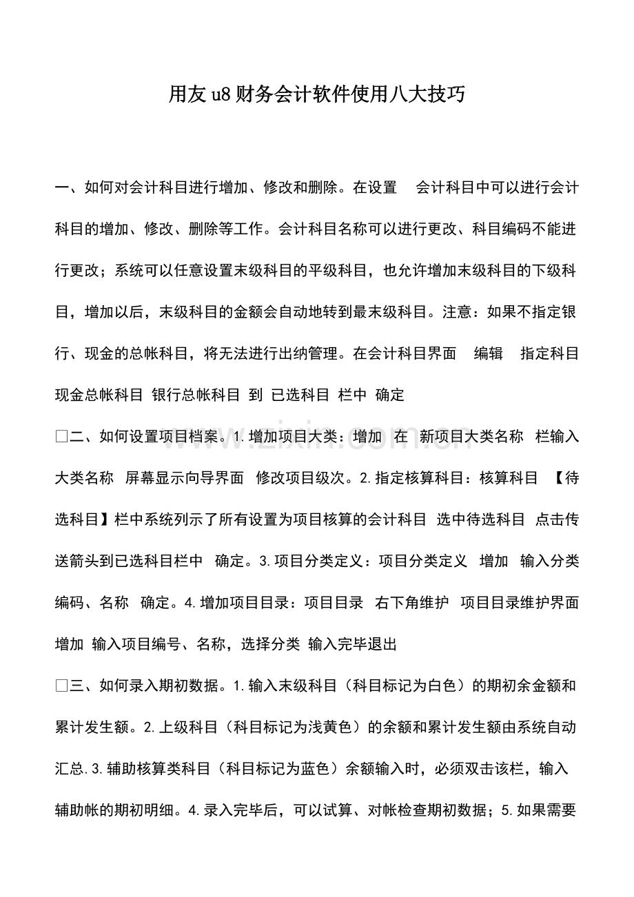 财税实务：用友u8财务会计软件使用八大技巧.pdf_第1页