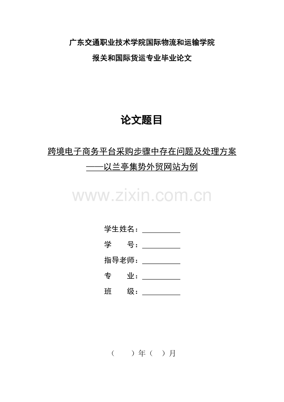 跨境电子商务平台采购作业流程中存在的问题及解决专项方案以兰亭集势外贸网站为例.docx_第1页