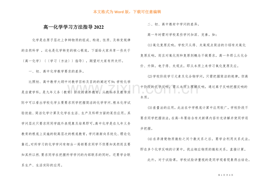 高一化学学习方法指导2022.docx_第1页