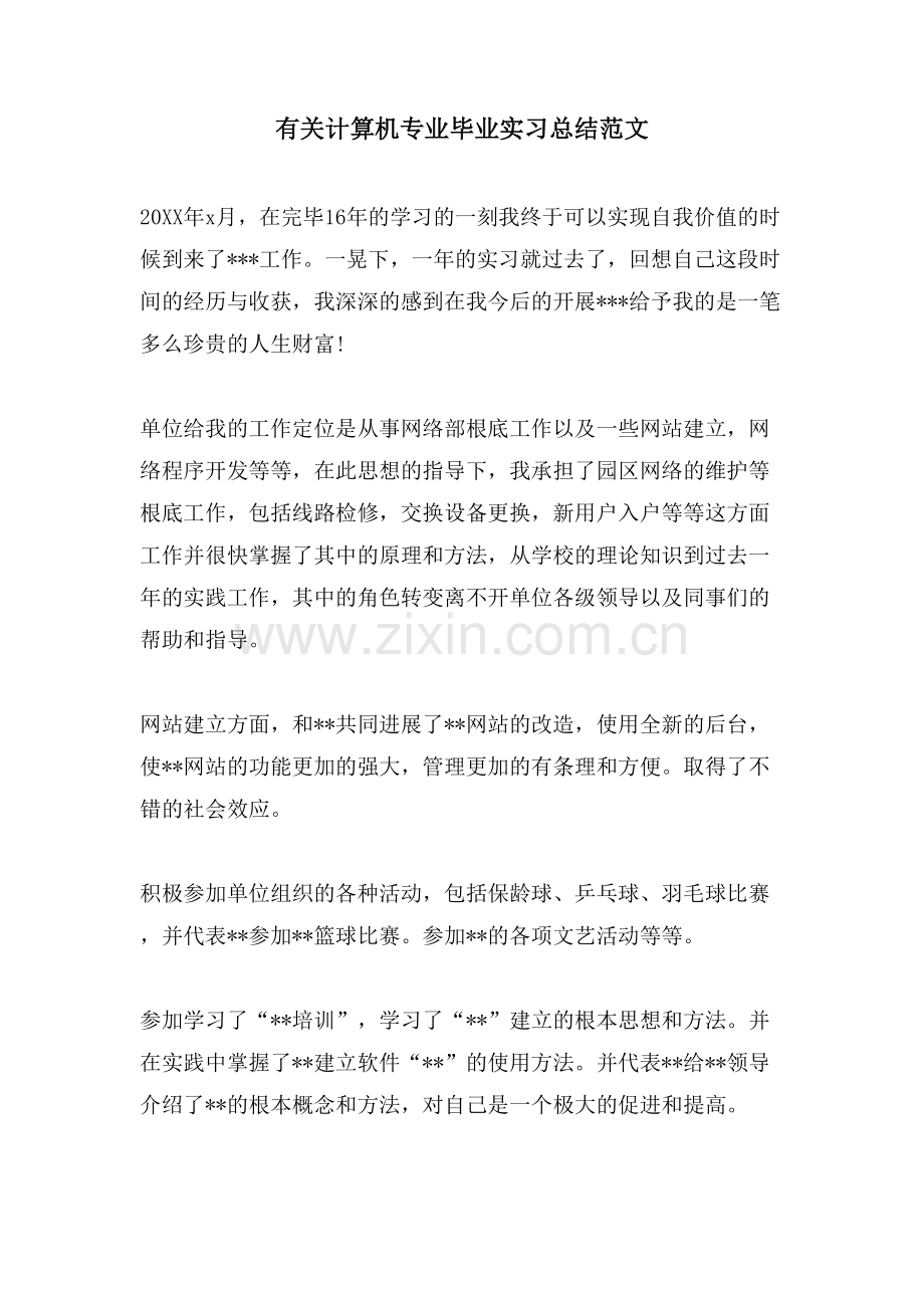 有关计算机专业毕业实习总结范文.doc_第1页