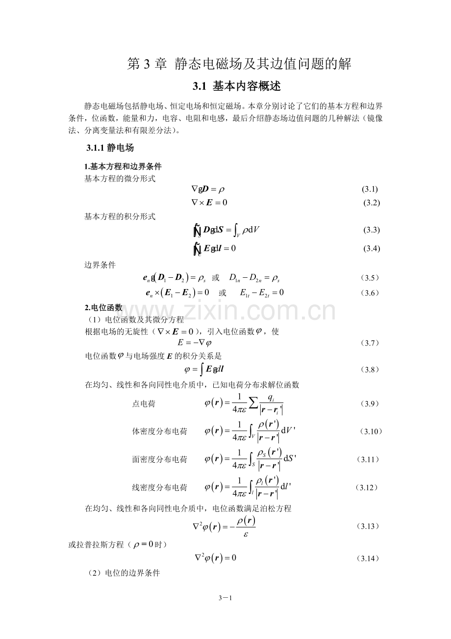 电磁场与电磁波(第4版)教学指导书 第3章 静态电磁场及其边值问题的解.doc_第1页