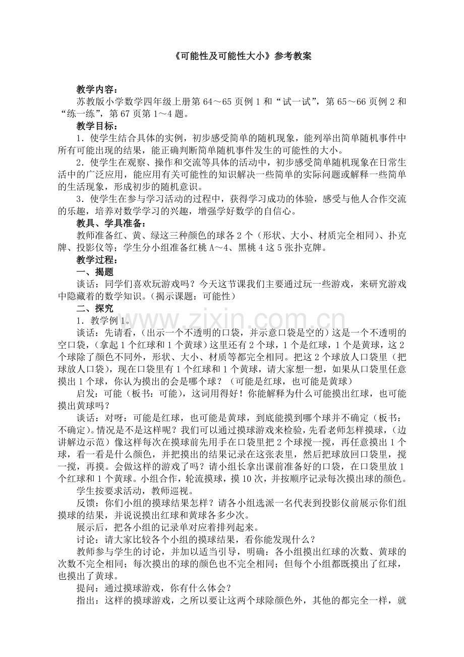 苏教版小学数学四年级上册：《可能性及可能性大小》参考教案.doc_第1页