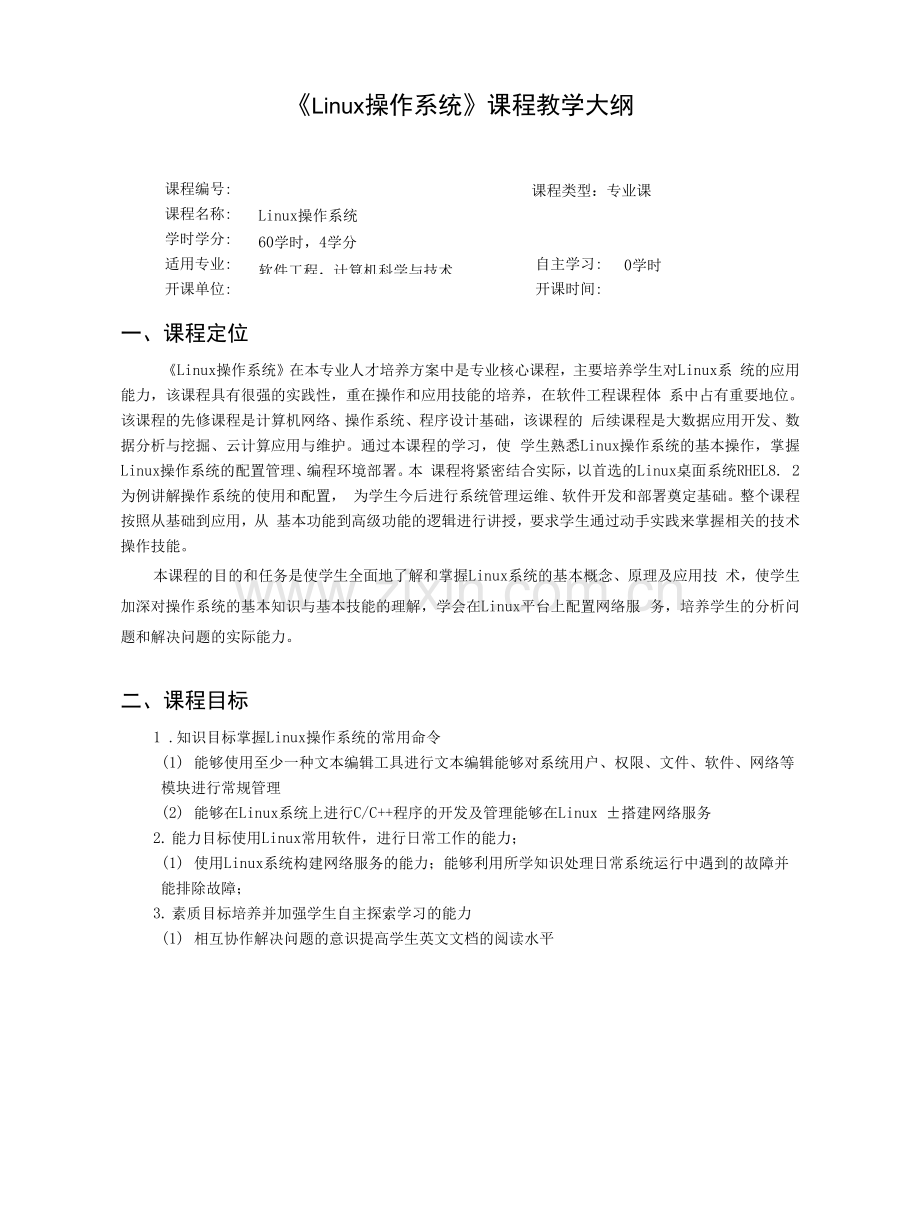 Linux操作系统案例教程---教学大纲及授课计划.docx_第1页