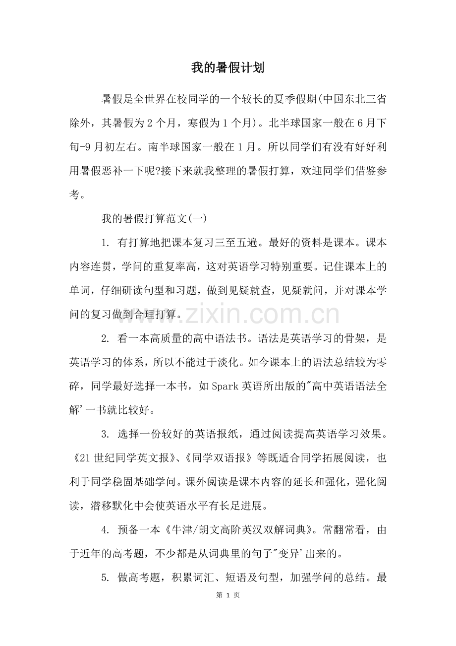 我的暑假计划.docx_第1页