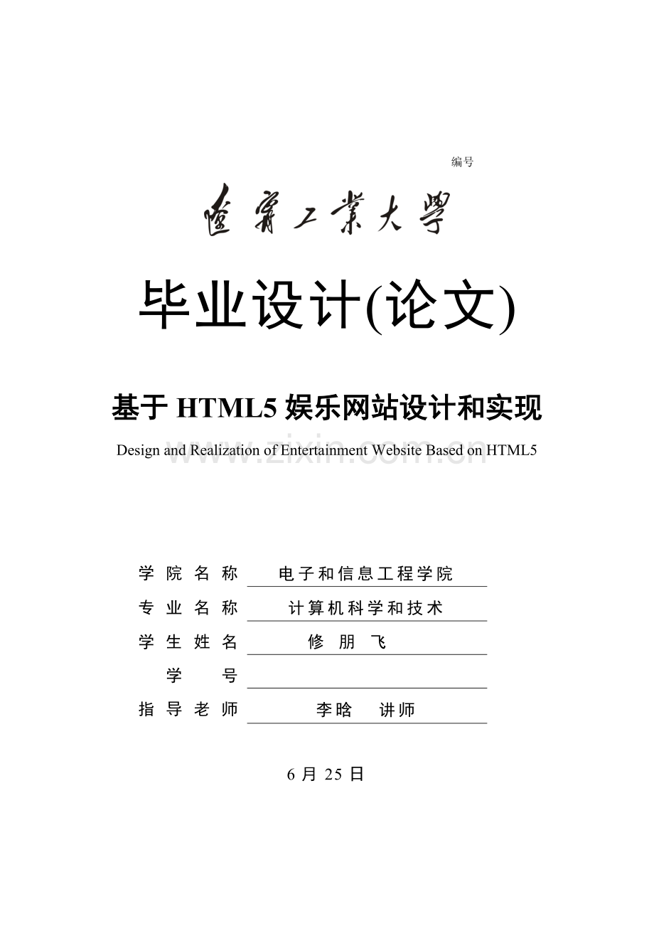 基于HTML5的娱乐网站的设计和实现.doc_第1页