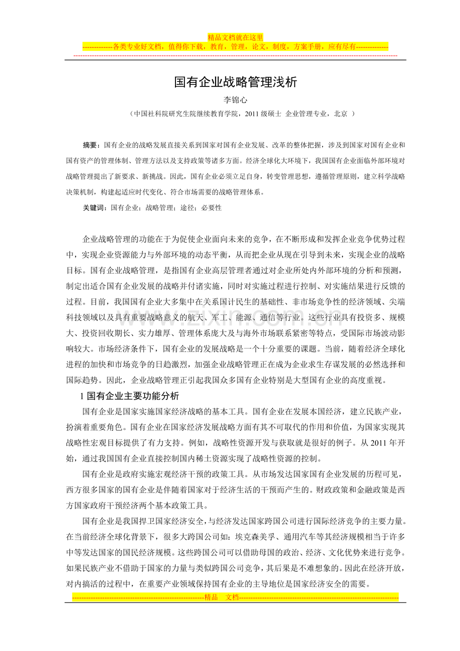 国有企业战略管理浅析.doc_第1页