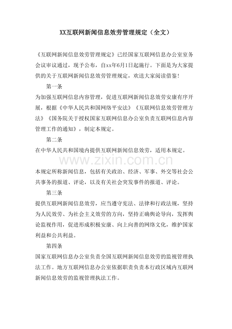 XX互联网新闻信息服务管理规定(全文).doc_第1页