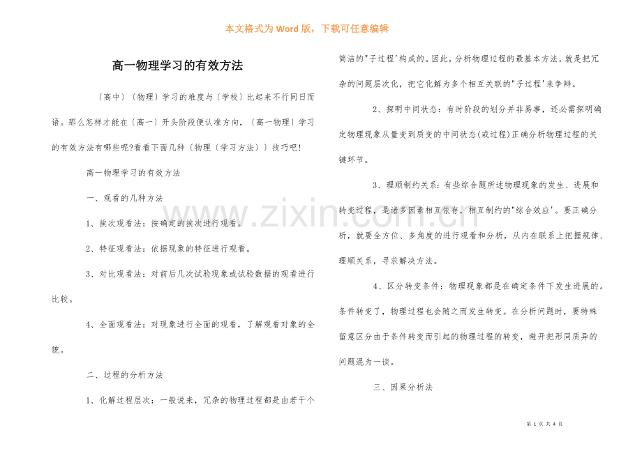 高一物理学习的有效方法.docx_第1页