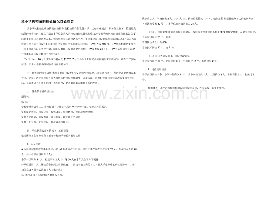 某小学机构编制核查情况自查报告.docx_第1页