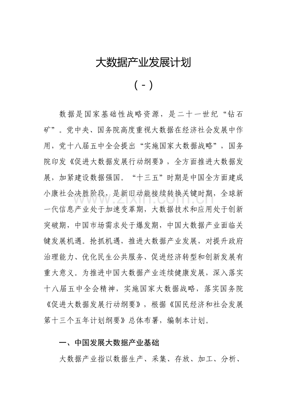 大数据产业发展规划方案.doc_第1页