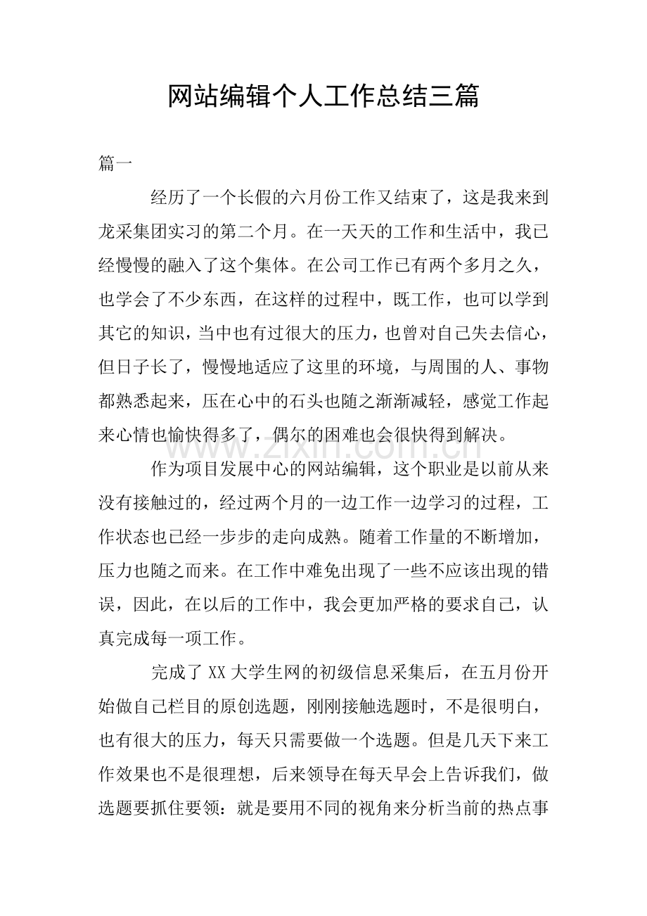 网站编辑个人工作总结三篇.doc_第1页