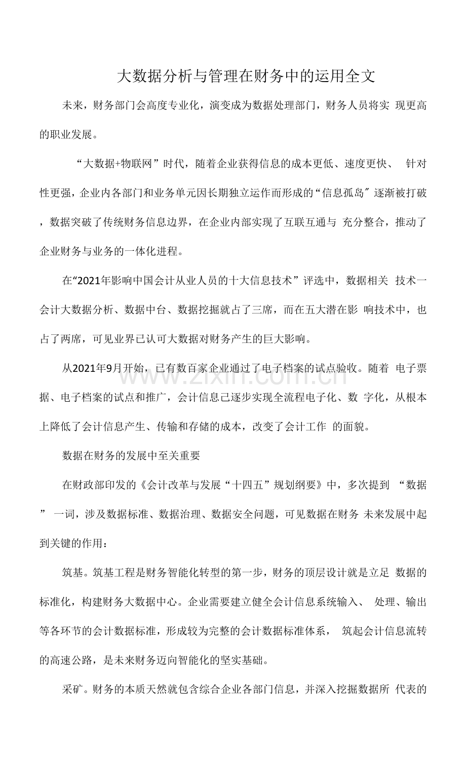 大数据分析与管理在财务中的运用全文.docx_第1页