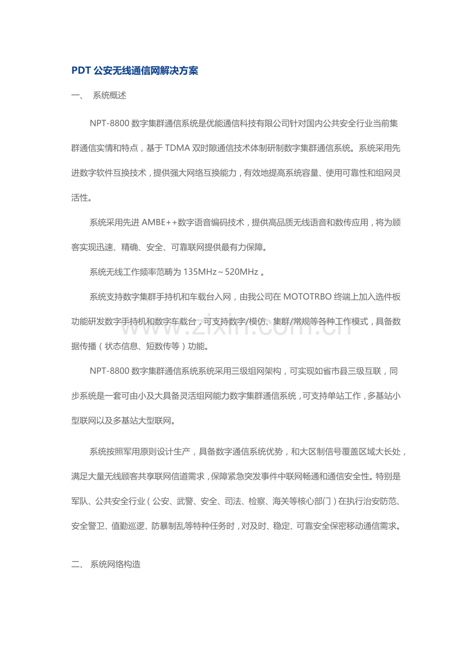 PDT公安无线通信网解决方案样本.doc_第1页