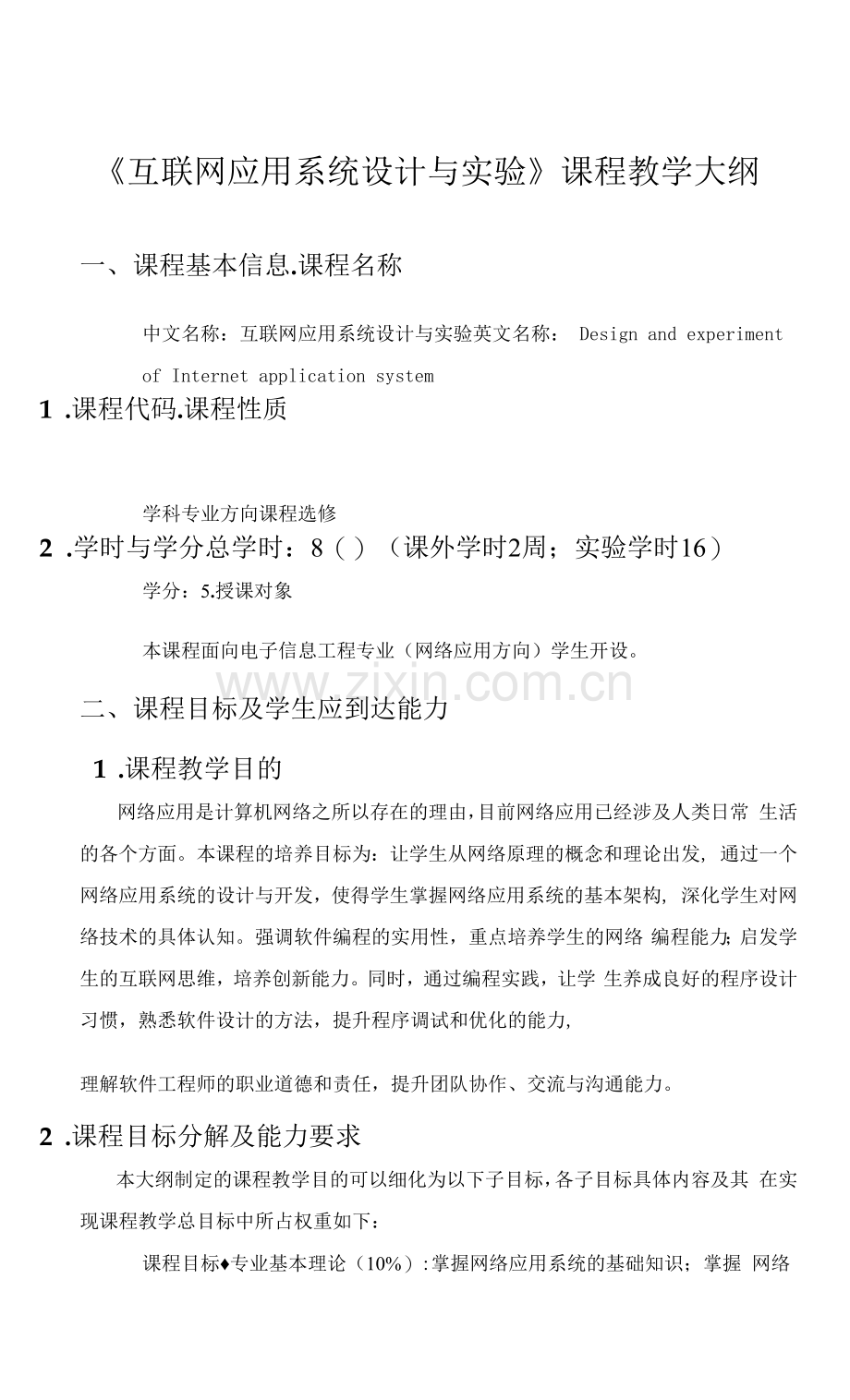 《互联网应用系统设计与实验》课程教学大纲.docx_第1页