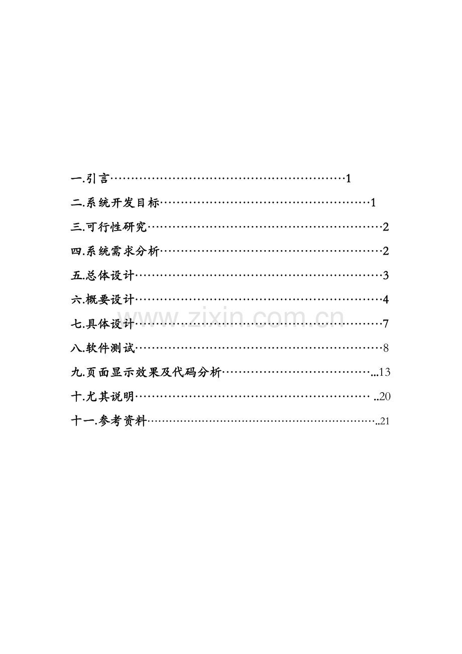 软件综合项目工程网上书店标准管理系统详细专业课程设计方案报告很经典.doc_第1页