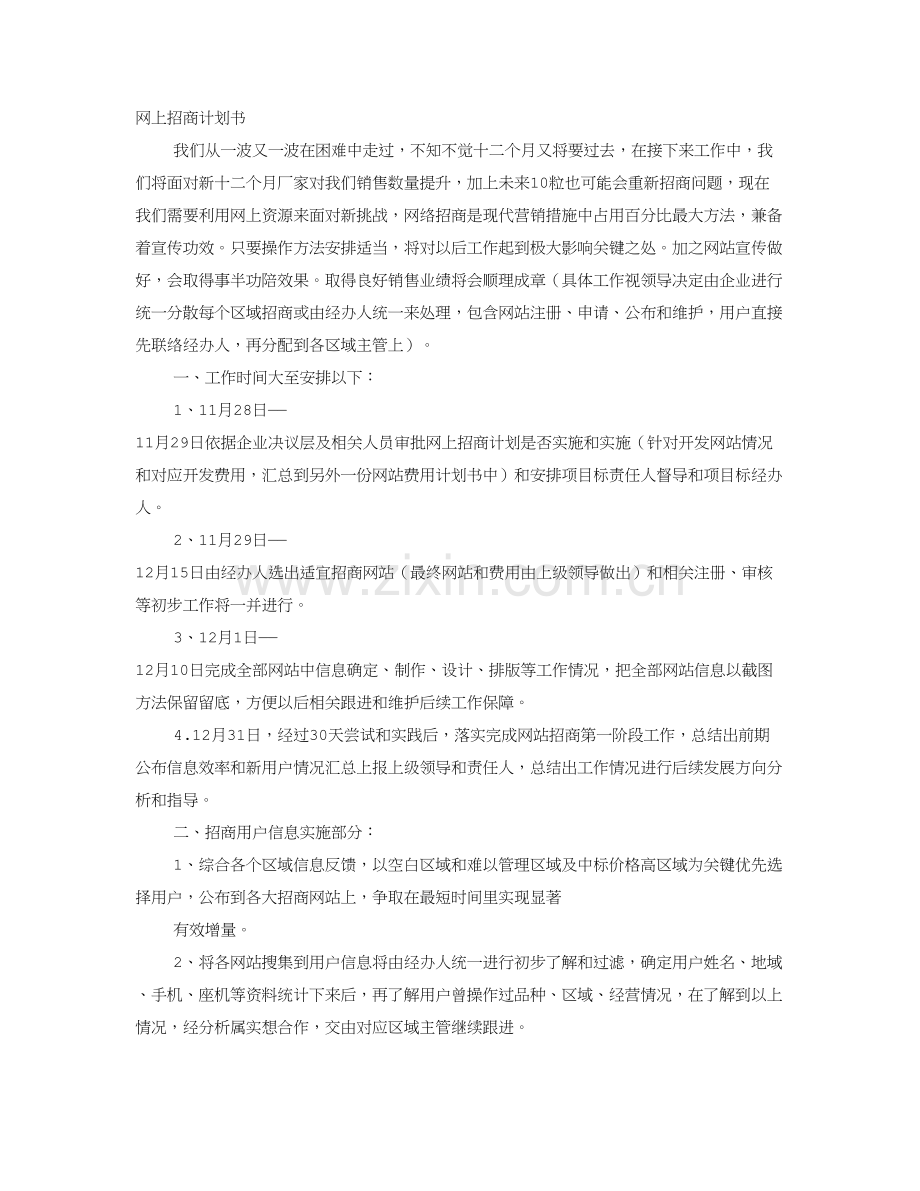 网站招商专题计划书.doc_第1页