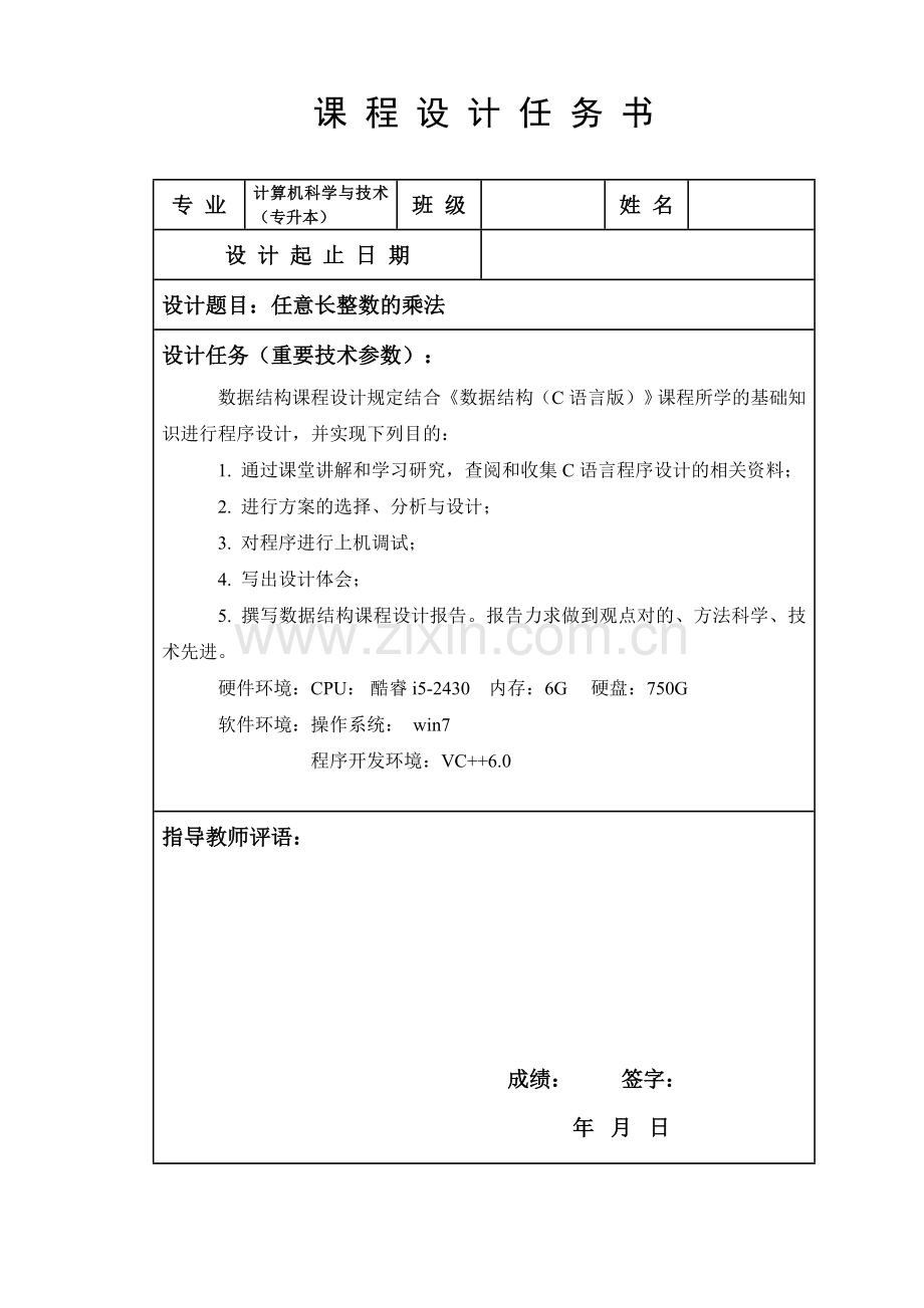 任意长整数的乘法数据结构课程设计报告.doc_第1页