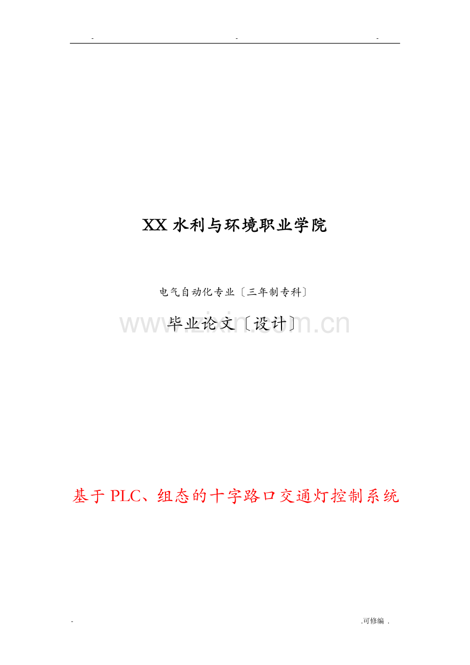 基于组态的PLC十字路口交通灯控制系统.doc_第1页