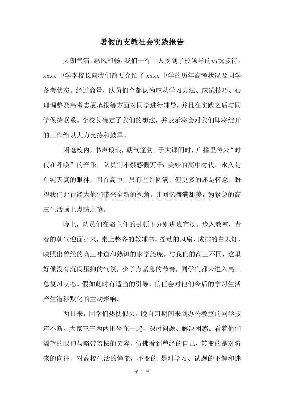 暑假的支教社会实践报告.docx_第1页