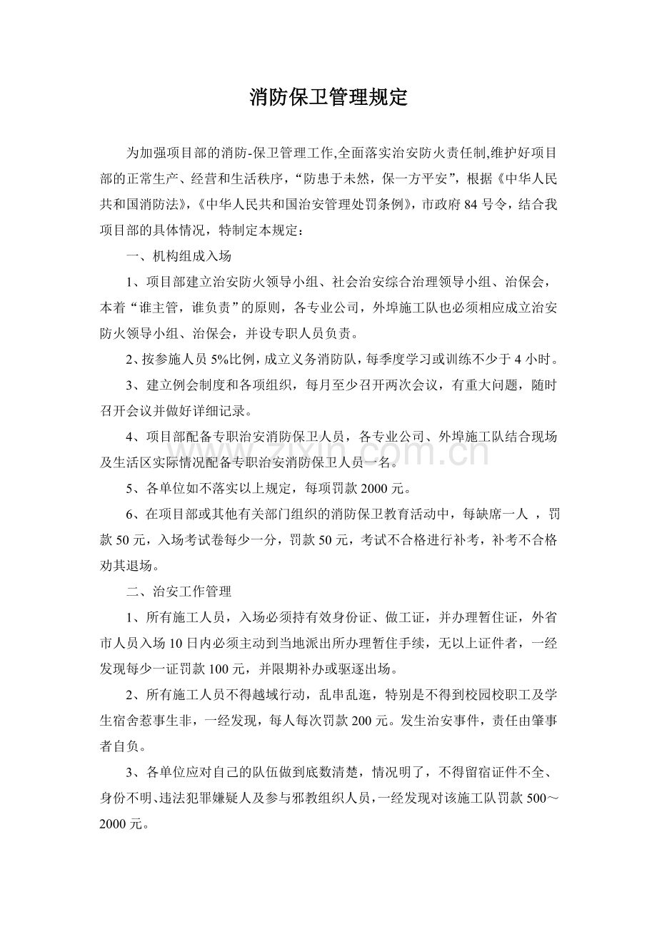 消防保卫管理措施.doc_第1页