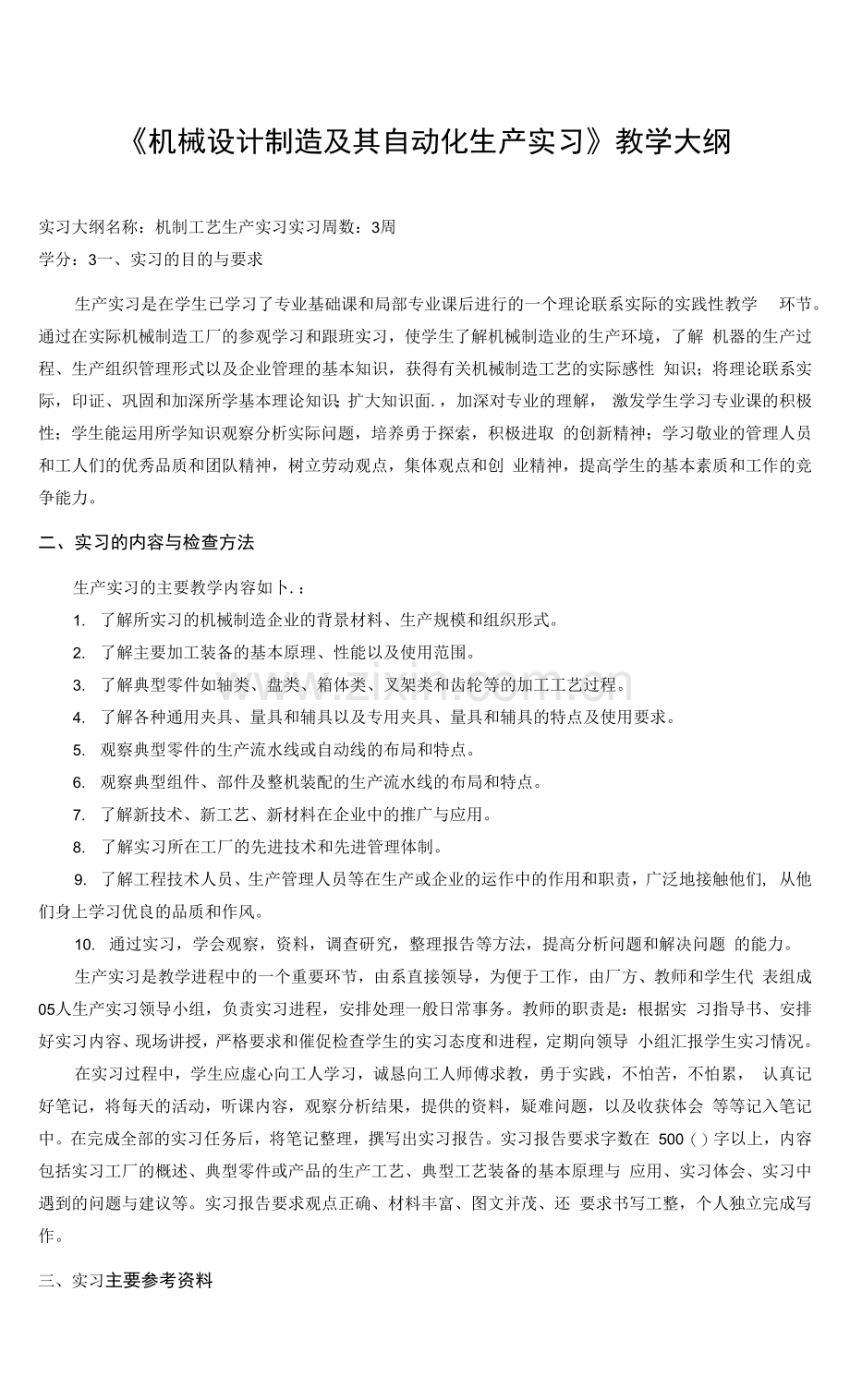 《机械设计制造及其自动化生产实习》课程教学大纲.docx_第1页