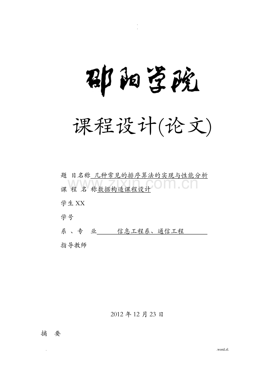 几种常见的排序算法的实现与性能分析数据结构课程设计报告.doc_第1页