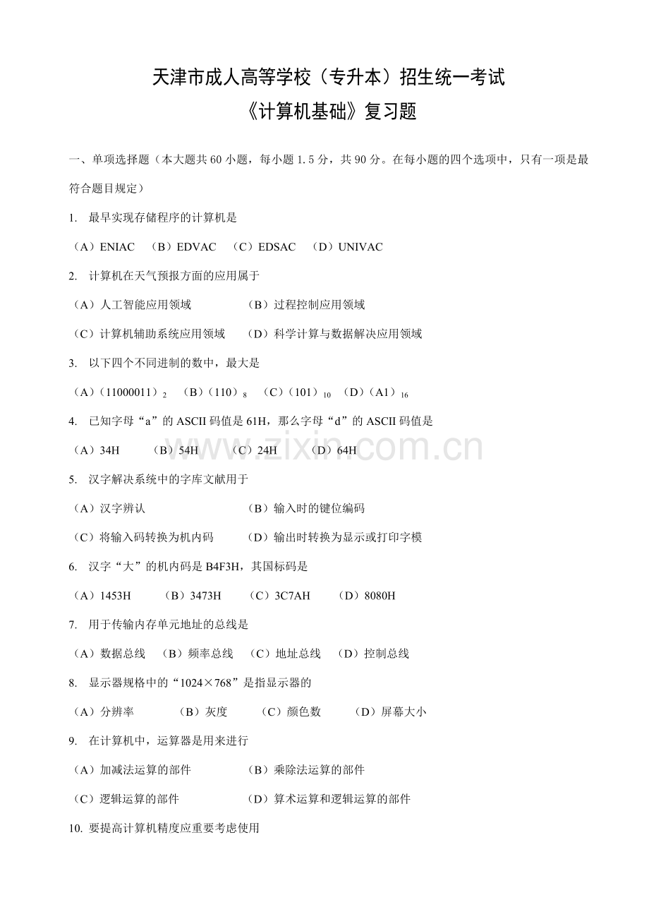 2023年天津市成人高等学校专升本招生统一考试计算机基础复习题.doc_第1页