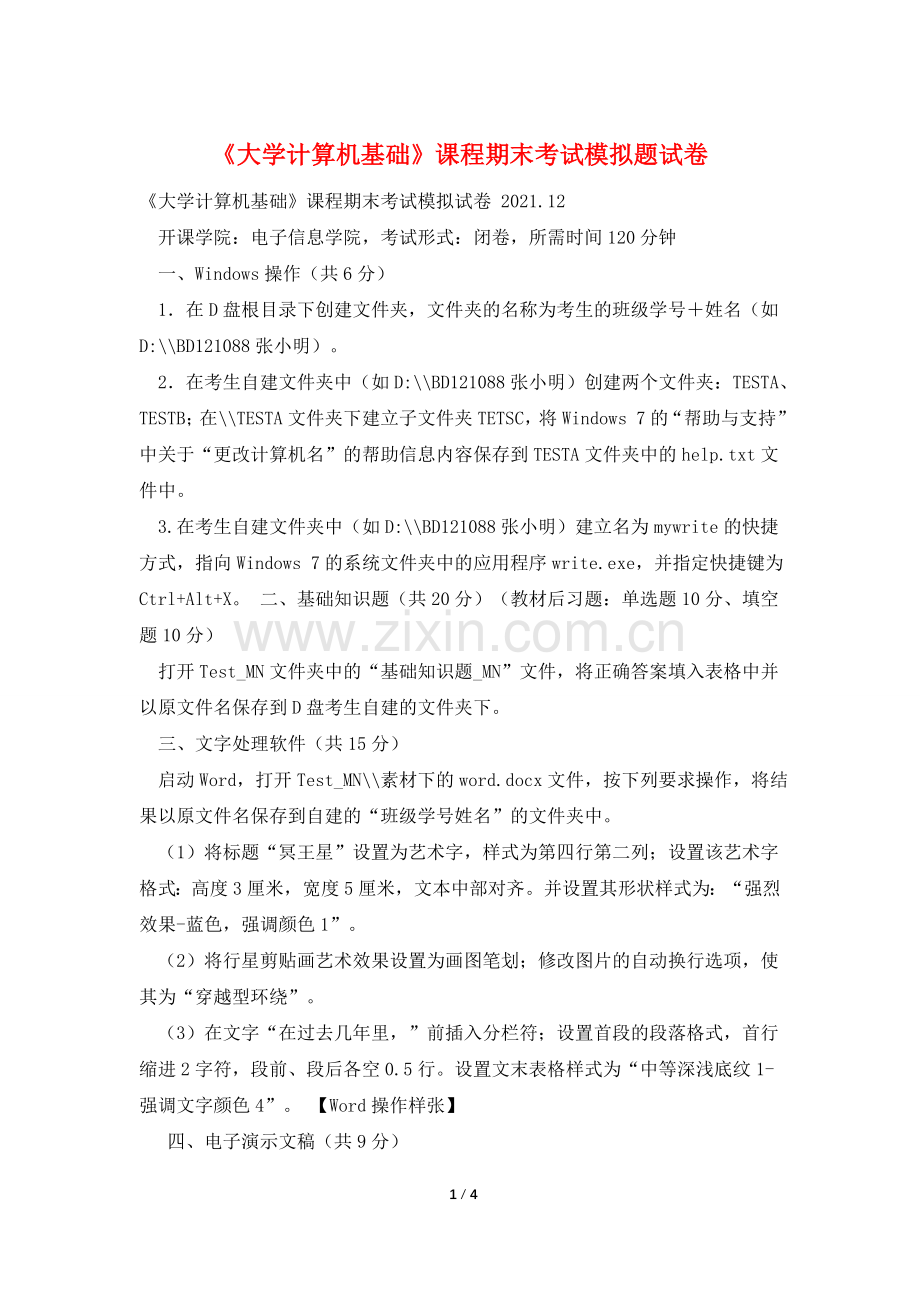 《大学计算机基础》课程期末考试模拟题试卷.doc_第1页