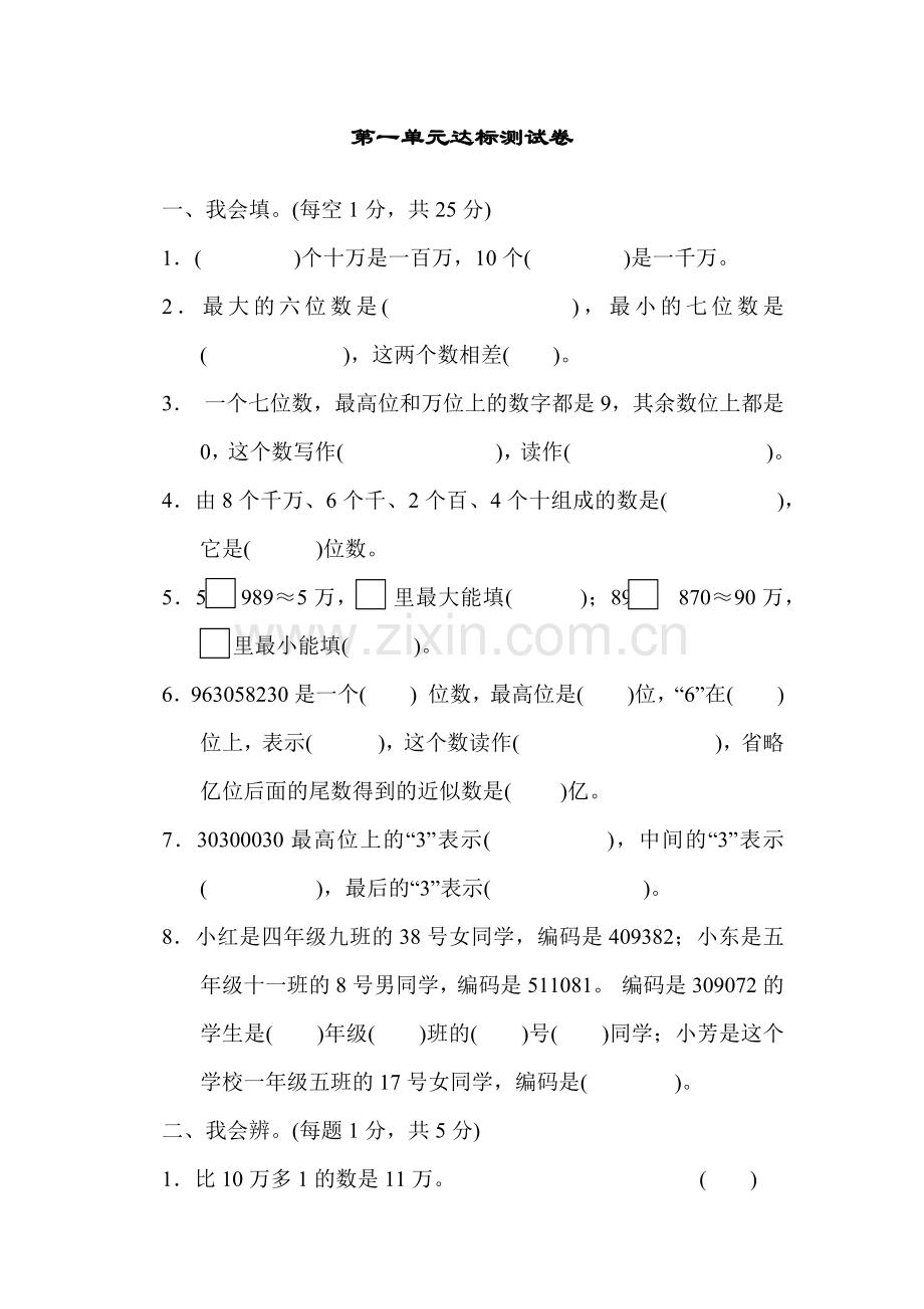 青岛版四年级数学上册：第一单元大数知多少——万以上数的认识第一单元达标测试试卷.docx_第1页