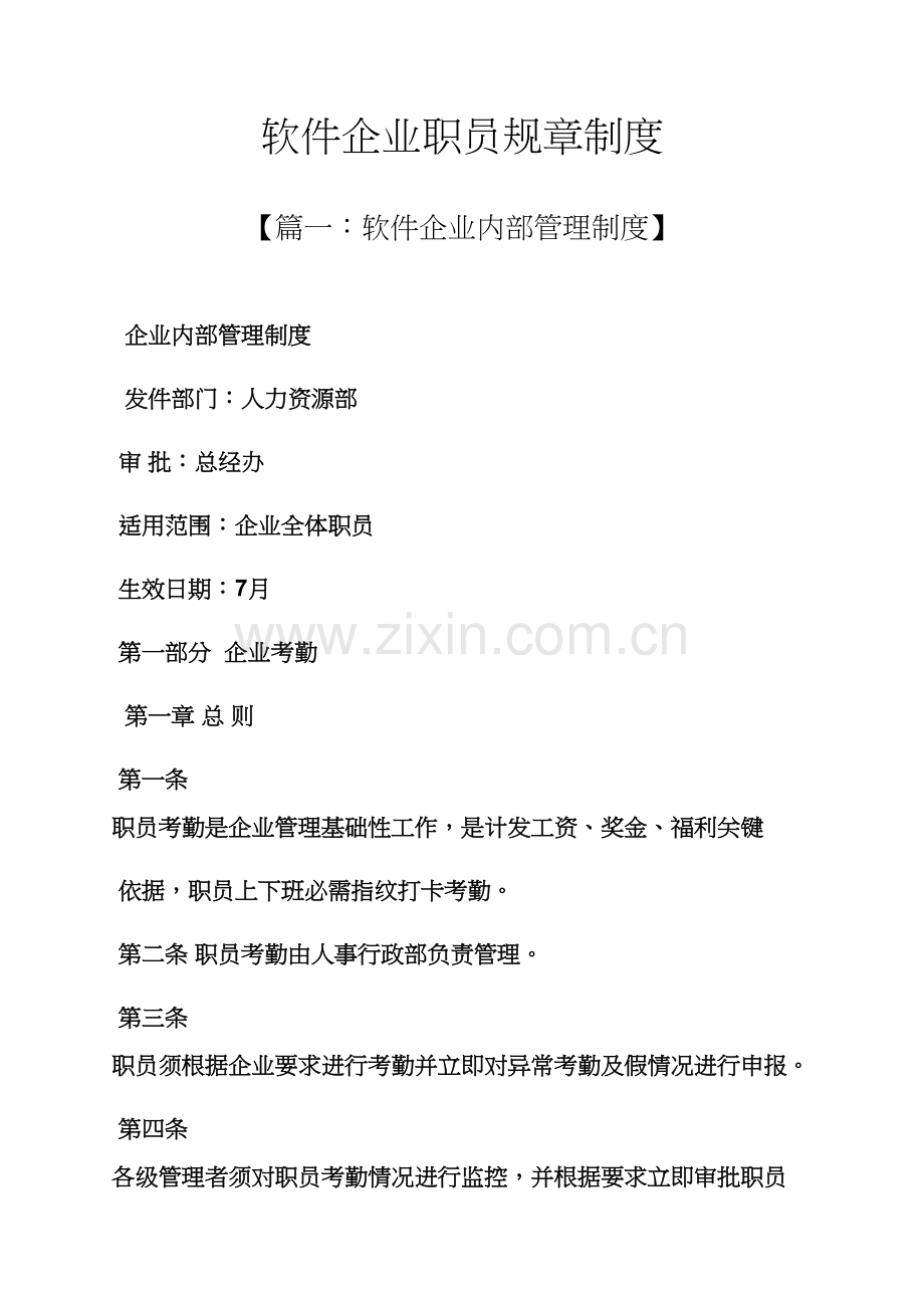 软件公司员工专项规章新规制度.docx_第1页