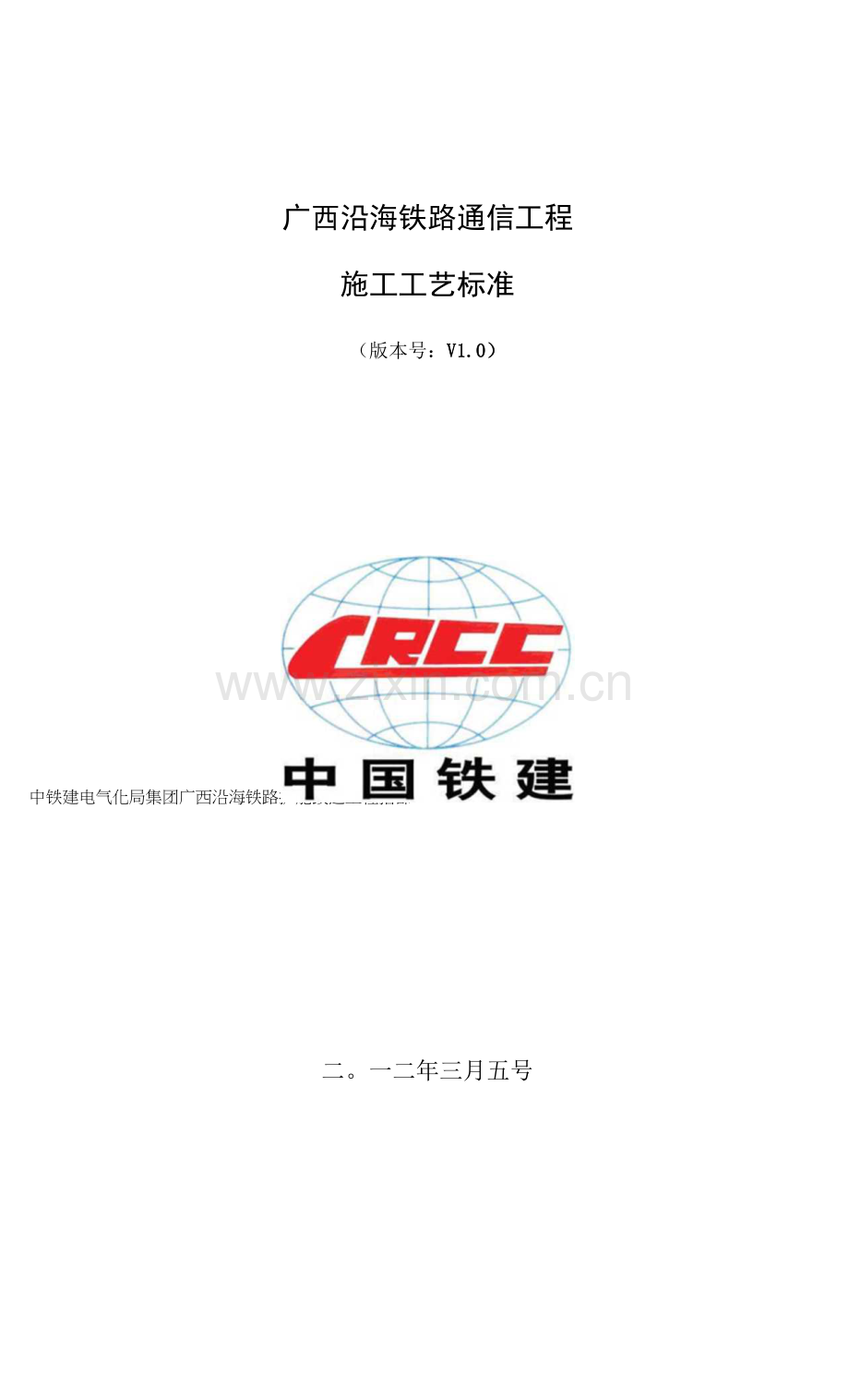 铁路通信工程施工工艺标准.docx_第1页