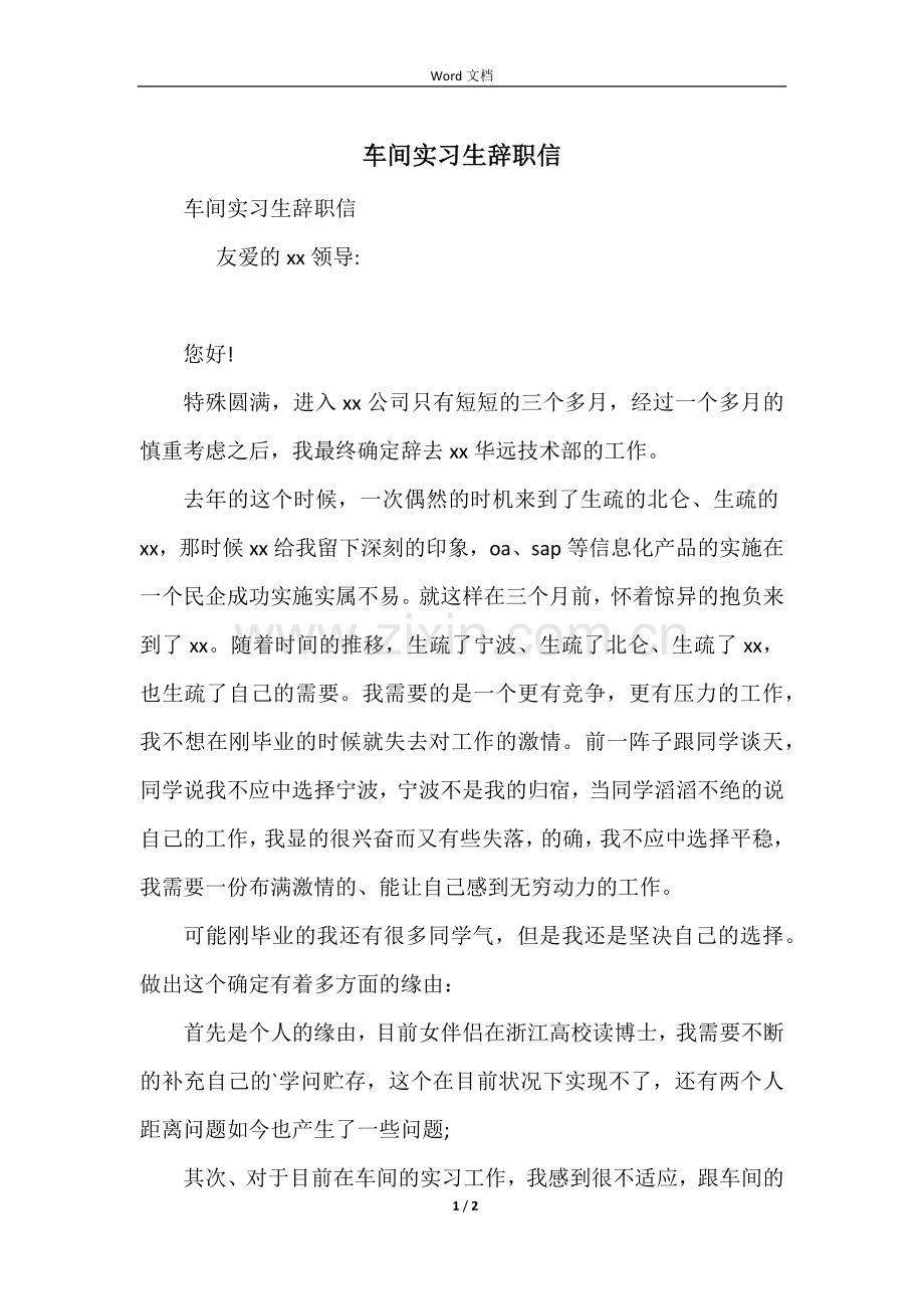 车间实习生辞职信.docx_第1页