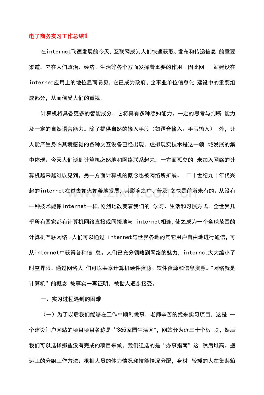 电子商务实习工作总结6篇.docx_第1页