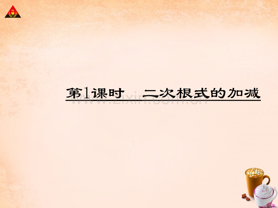 畅优新课堂八年级数学下册第十六章二次根式第1课时二次根式的加减课件新版新人教版.ppt_第1页