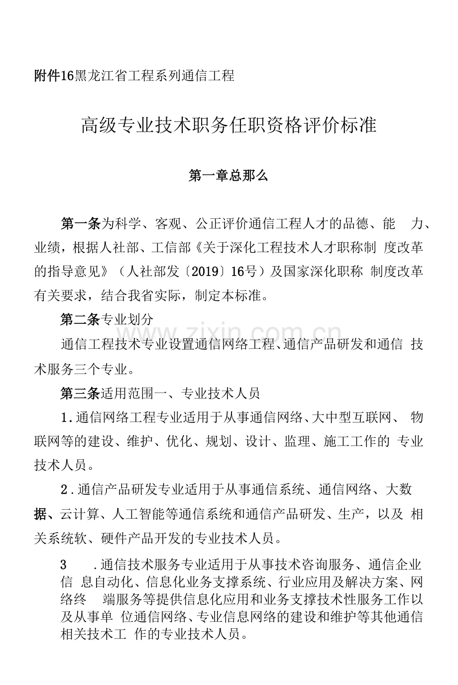 黑龙江省工程系列通信工程高级专业技术职务任职资格评价标准2022.docx_第1页